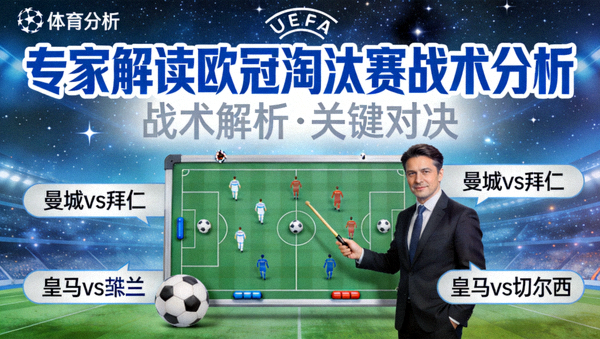 专家解读欧冠淘汰赛战术分析视频封面缩略图